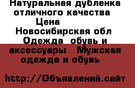 Натуральная дубленка отличного качества › Цена ­ 5 000 - Новосибирская обл. Одежда, обувь и аксессуары » Мужская одежда и обувь   